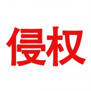 致广州领鲜咖啡餐饮管理有限公司对我司文章停止侵权声明
