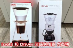 [使用心得] iwaki 和 Driver 冰滴咖啡壺 大車拼，好不好喝？