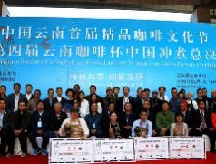 精品咖啡文化节落幕 临沧被授予“中国云南精品咖啡核心产区”称