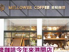 麦隆咖啡今年内登陆香港开店，帮助品牌扩展国际版图