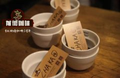 埃塞俄比亚班奇玛吉瑰夏村日晒CHAKA咖啡应该怎么烘焙？