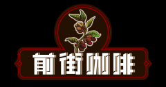 拥有一颗交流的心|了解学习咖啡业界内的各种专业术语