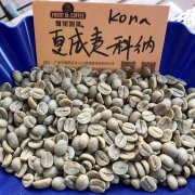 夏威夷科纳咖啡豆的风味特点 夏威夷咖啡豆的分级制度