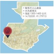 危地马拉圣马可火山咖啡产区的介绍 圣马可产区咖啡豆风味特点