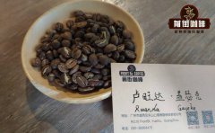 卢旺达盖瑟克咖啡怎么冲煮？卢旺达咖啡的风味是什么样？