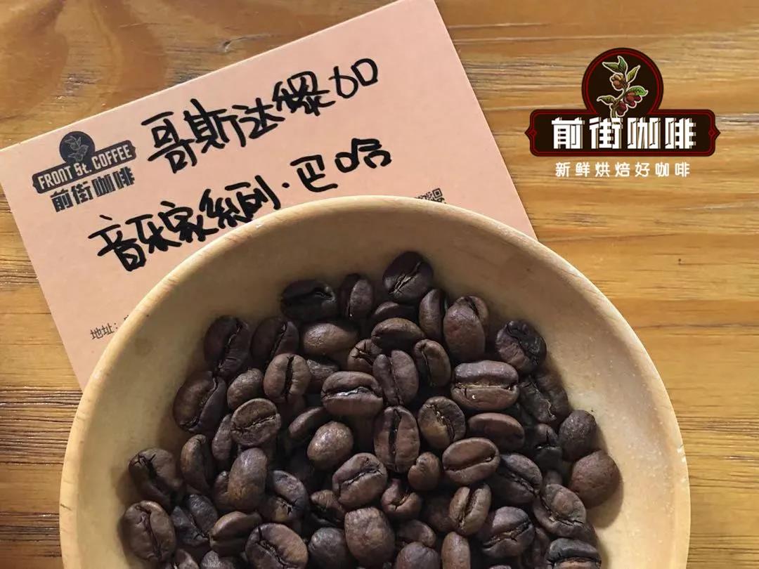 音乐家系列巴哈咖啡豆冲煮口感特点分享 哥斯达黎加葡萄干蜜处理咖啡豆风味介绍