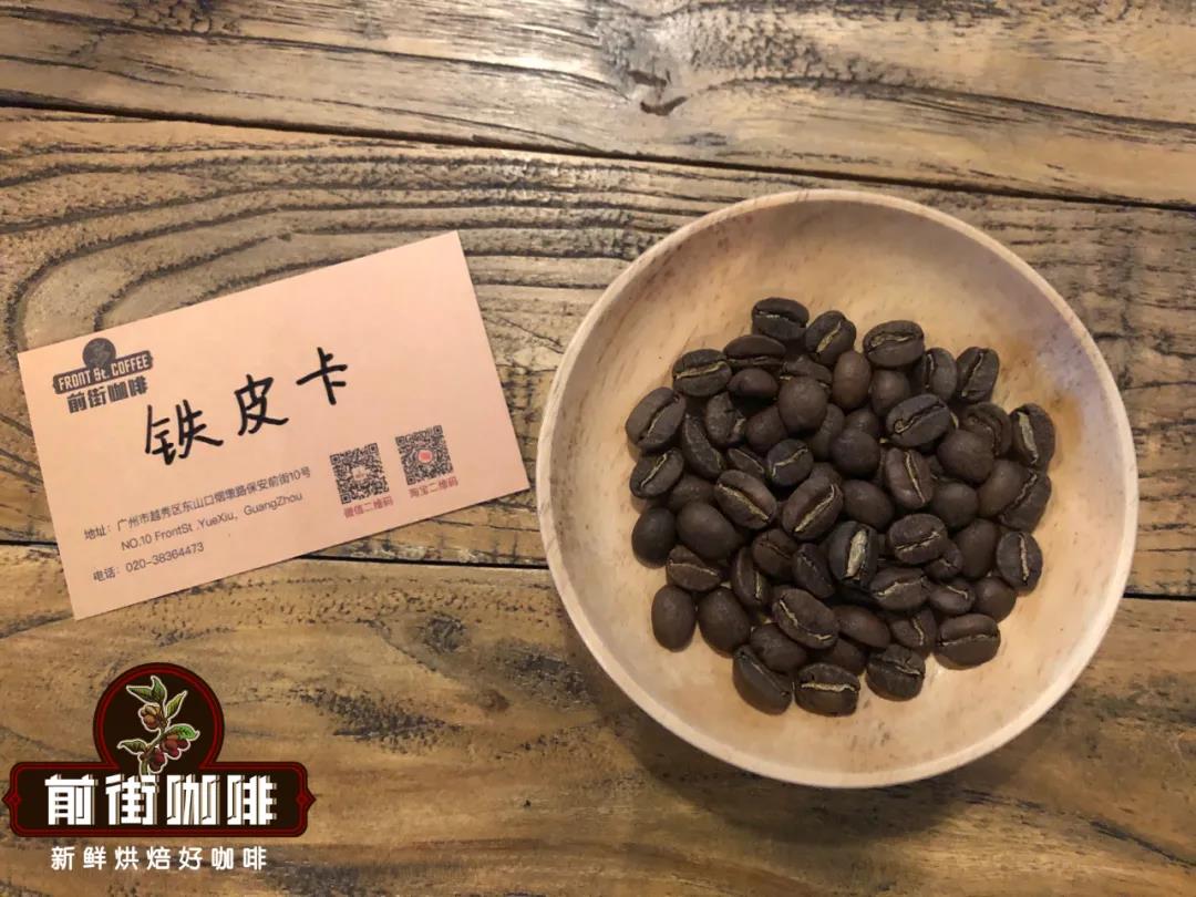 最经典的优质阿拉比卡种的铁皮卡咖啡风味口感介绍