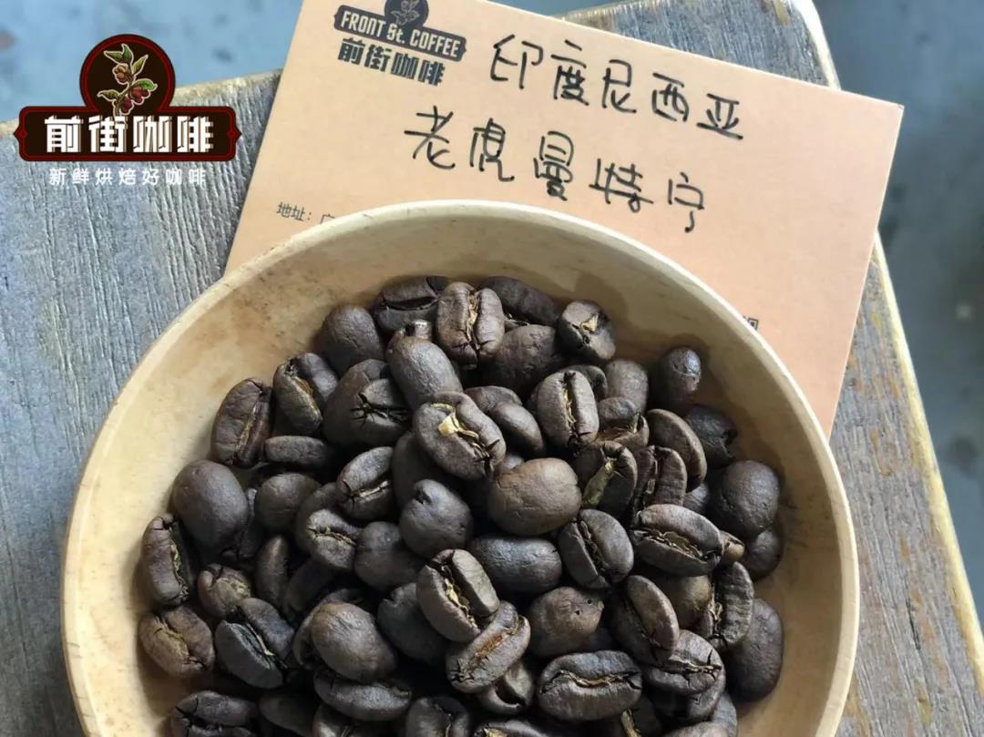 香气明显的咖啡豆有哪些？印尼苏门答腊老虎曼特宁手冲咖啡风味