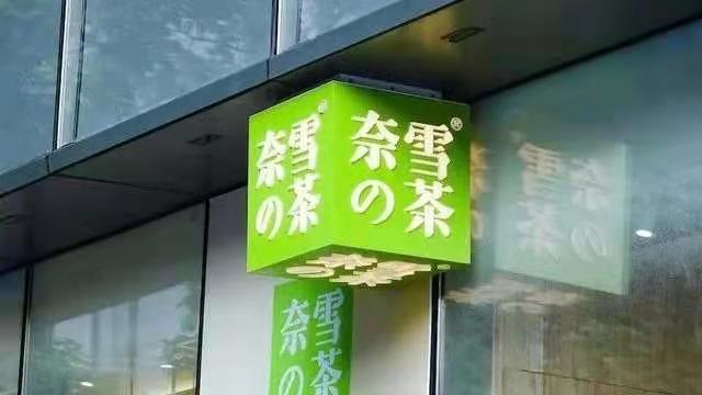 奈雪的茶最新消息：9个月亏损2700万的奈雪的茶计划上市！