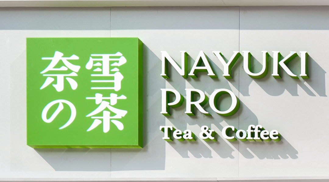最新：奈雪的茶开始卖精品咖啡 奈雪在北京开了首家PRO店卖咖啡