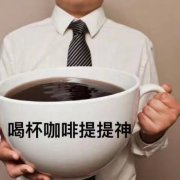 一天最多能喝多少咖啡？一天喝10克黑咖啡多吗？