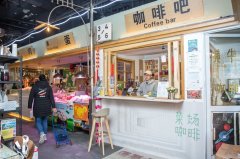 咖啡馆探店 杭州必去菜场里独特的咖啡馆 具有特色的菜场咖啡馆