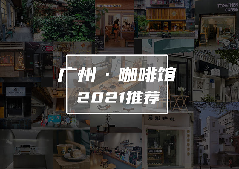 2021年广州越秀区咖啡馆推荐 前街咖啡 玫瑰咖啡 豆匠咖啡馆特色