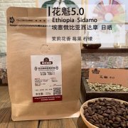 埃塞俄比亚咖啡豆山泉处理厂加工法 西达摩花魁咖啡成长环境特点