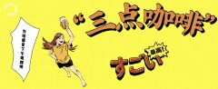 三点才是咖啡店的流量高峰期？为什么大家都爱在下午喝咖啡？
