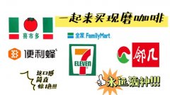 三块钱一杯便利店现磨咖啡值得喝？711喜士多便利蜂现磨咖啡价格