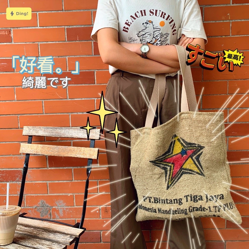咖啡豆麻袋妙用生豆信息详解 曼特宁咖啡豆麻袋大改造变身单肩包