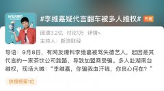 李维嘉回应代言疑翻车被多人维权一事 新式茶饮加盟店利弊分析