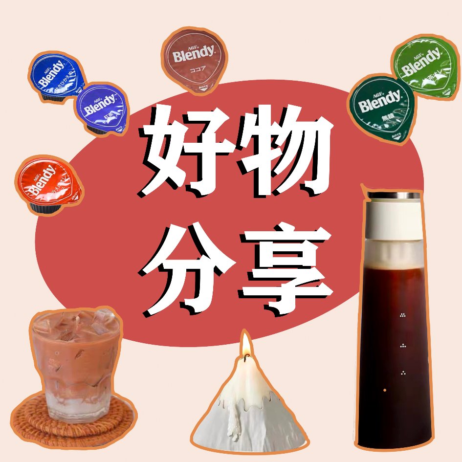 咖啡好物分享|还在喝30一杯咖啡？看看这些好物帮你省下一个亿！