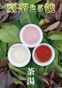 紫茶是什么茶是红茶吗？台湾红茶新品种紫艳台茶25号滋味特点