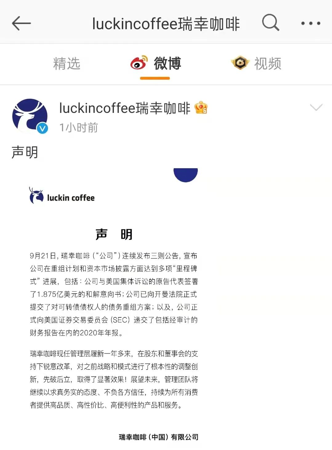 瑞幸咖啡最新动态：瑞幸发布2020年财报与美国证券集体诉讼和解