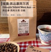 埃塞俄比亚咖啡豆产地介绍，阿尔西是什么咖啡豆，咖啡口感如何？