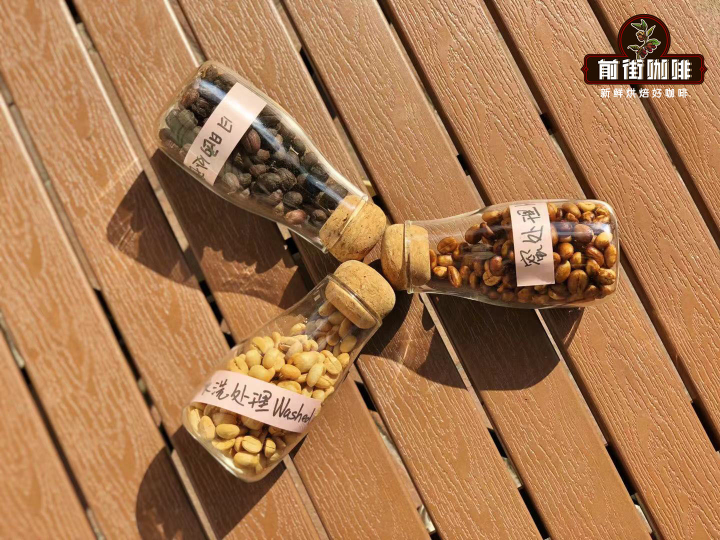 咖啡入门知识：咖啡豆处理法 单品咖啡豆水洗日晒蜜处理口感区别