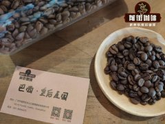 巴西咖啡豆好喝吗？皇后庄园咖啡豆口感特点，手冲咖啡怎么冲。