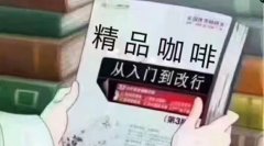 学习精品咖啡有哪些途径？精品咖啡是什么？去哪学习咖啡好？