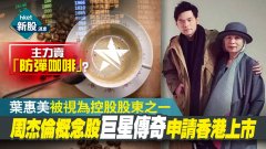 周杰伦概念股公司疑似传销？主力卖防弹咖啡的巨星传奇申请上市！